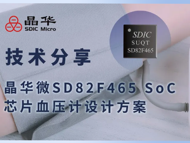 晶華微SD82F465 SoC芯片方案：高性能電子血壓計的創(chuàng)新解決方案