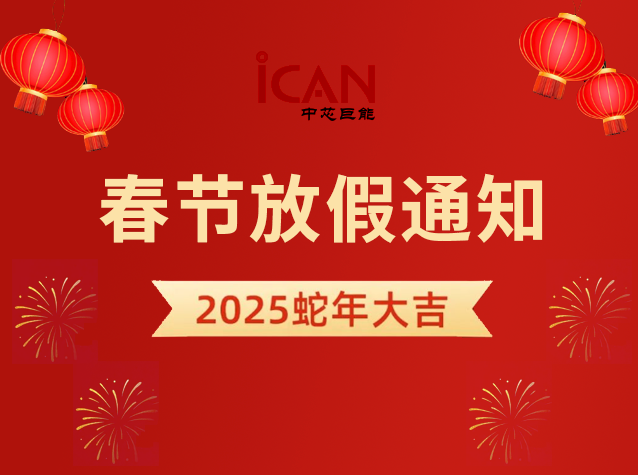 2025年中芯巨能春節放假通知