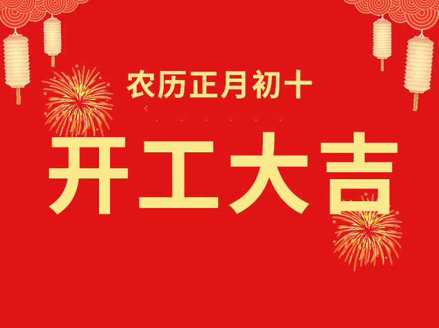 2025 開工大吉 | 新的一年·光明璀璨