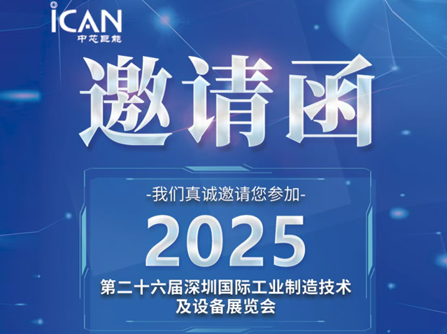 中芯巨能邀您共赴2025 ITES深圳工業展