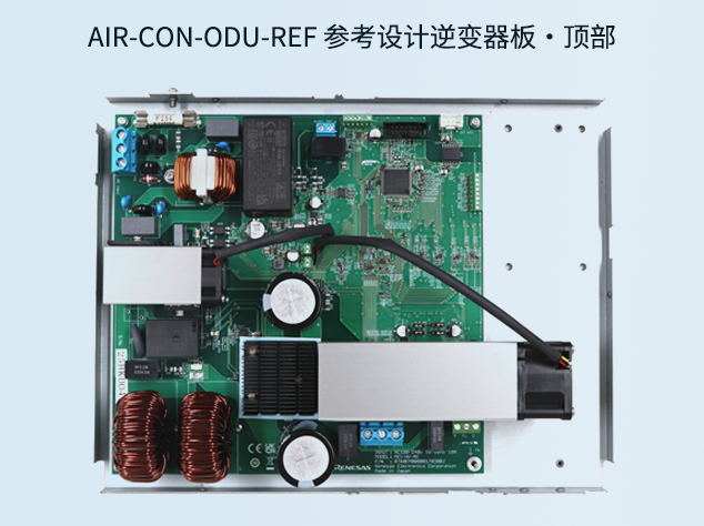 瑞薩空調(diào)室外機(jī)參考設(shè)計(jì)：面向雙電機(jī)控制的高效ODU系統(tǒng)方案