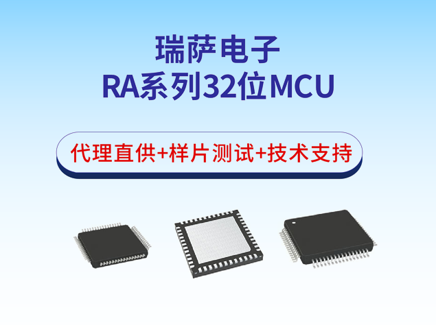 瑞薩電子RA系列32位MCU選型表