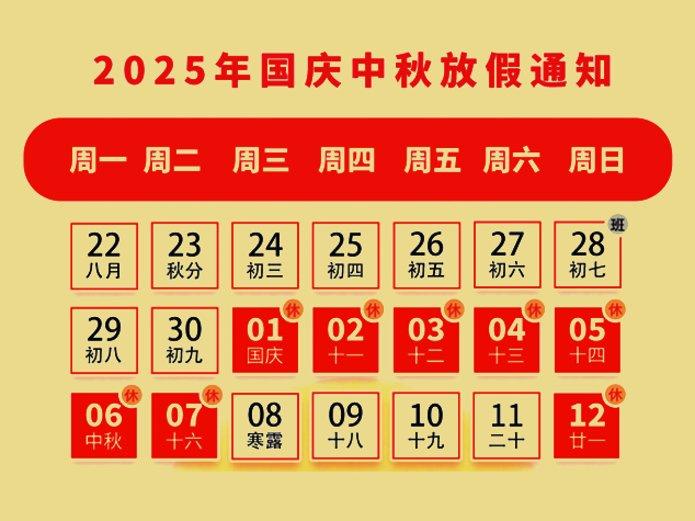 2025年中芯巨能國慶、中秋放假通知