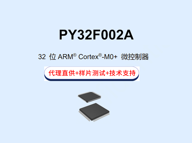 PY32F002A：國產高性價比MCU，完美兼容替代STM32G0/G4系列